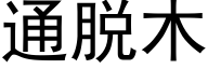 通脱木 (黑体矢量字库)