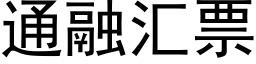 通融汇票 (黑体矢量字库)