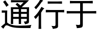 通行于 (黑體矢量字庫)