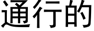 通行的 (黑體矢量字庫)