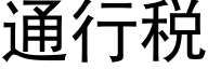 通行税 (黑体矢量字库)