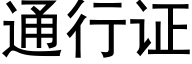 通行证 (黑体矢量字库)