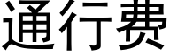 通行費 (黑體矢量字庫)