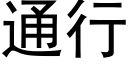 通行 (黑體矢量字庫)