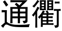 通衢 (黑体矢量字库)