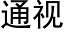 通視 (黑體矢量字庫)