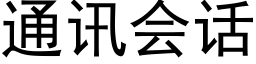 通讯会话 (黑体矢量字库)