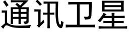 通讯卫星 (黑体矢量字库)