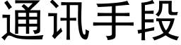 通訊手段 (黑體矢量字庫)