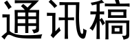 通讯稿 (黑体矢量字库)