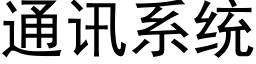 通訊系統 (黑體矢量字庫)