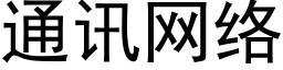 通訊網絡 (黑體矢量字庫)