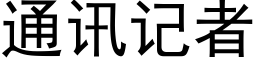 通讯记者 (黑体矢量字库)