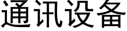 通訊設備 (黑體矢量字庫)