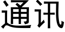 通讯 (黑体矢量字库)