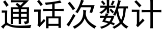 通话次数计 (黑体矢量字库)