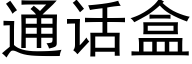 通话盒 (黑体矢量字库)