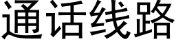 通话线路 (黑体矢量字库)