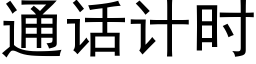 通话计时 (黑体矢量字库)