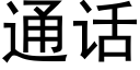 通话 (黑体矢量字库)