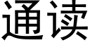 通讀 (黑體矢量字庫)