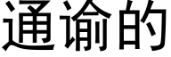 通谕的 (黑體矢量字庫)