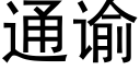 通谕 (黑體矢量字庫)