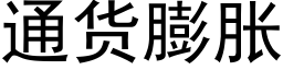 通货膨胀 (黑体矢量字库)