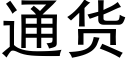 通货 (黑体矢量字库)