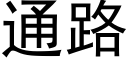 通路 (黑体矢量字库)