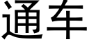 通車 (黑體矢量字庫)