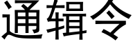 通輯令 (黑體矢量字庫)