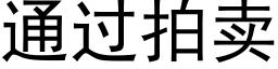 通過拍賣 (黑體矢量字庫)