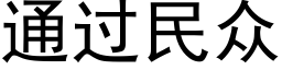 通过民众 (黑体矢量字库)