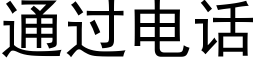 通过电话 (黑体矢量字库)