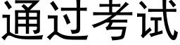 通过考试 (黑体矢量字库)