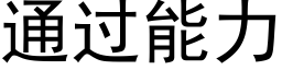 通過能力 (黑體矢量字庫)