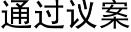 通過議案 (黑體矢量字庫)