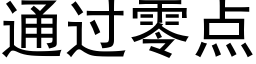 通过零点 (黑体矢量字库)