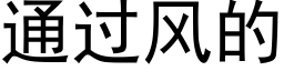 通过风的 (黑体矢量字库)