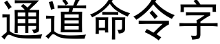 通道命令字 (黑体矢量字库)