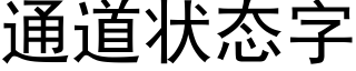 通道状态字 (黑体矢量字库)