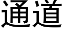 通道 (黑體矢量字庫)