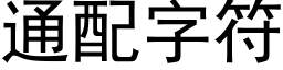 通配字符 (黑體矢量字庫)