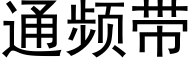 通頻帶 (黑體矢量字庫)