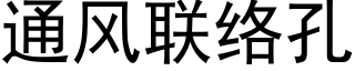 通风联络孔 (黑体矢量字库)