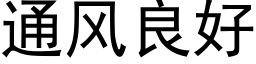 通风良好 (黑体矢量字库)