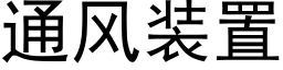 通风装置 (黑体矢量字库)