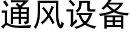 通風設備 (黑體矢量字庫)