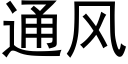 通風 (黑體矢量字庫)